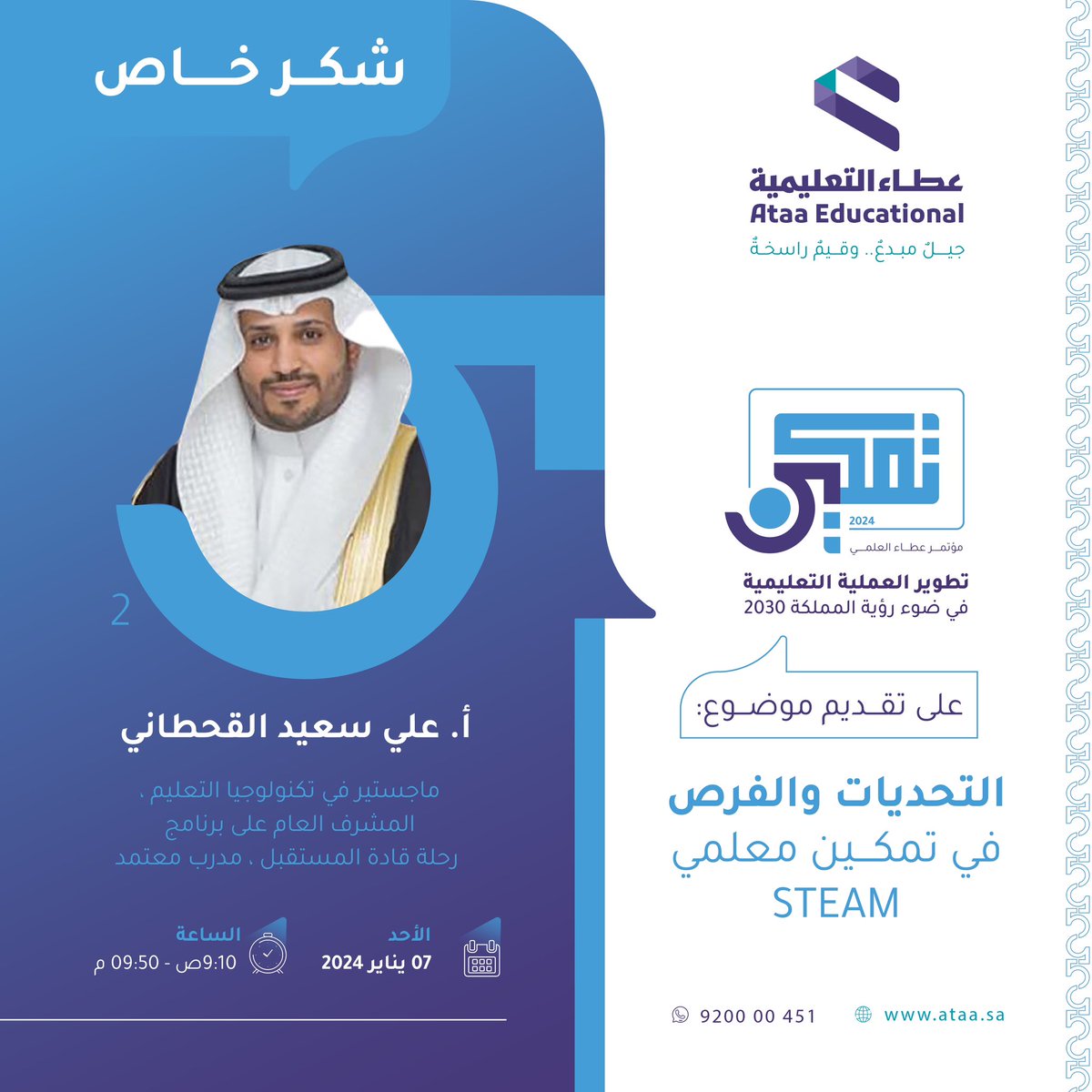 شكر خاص..
للأستاذ: علي سعيد القحطاني..
 على تقديم موضوع:
التحديات والفرص في تمكين معلمي STEAM..
في مؤتمر #تمكين السنوي..
#شركة_عطاء_التعليمية
#وزارة_التعليم