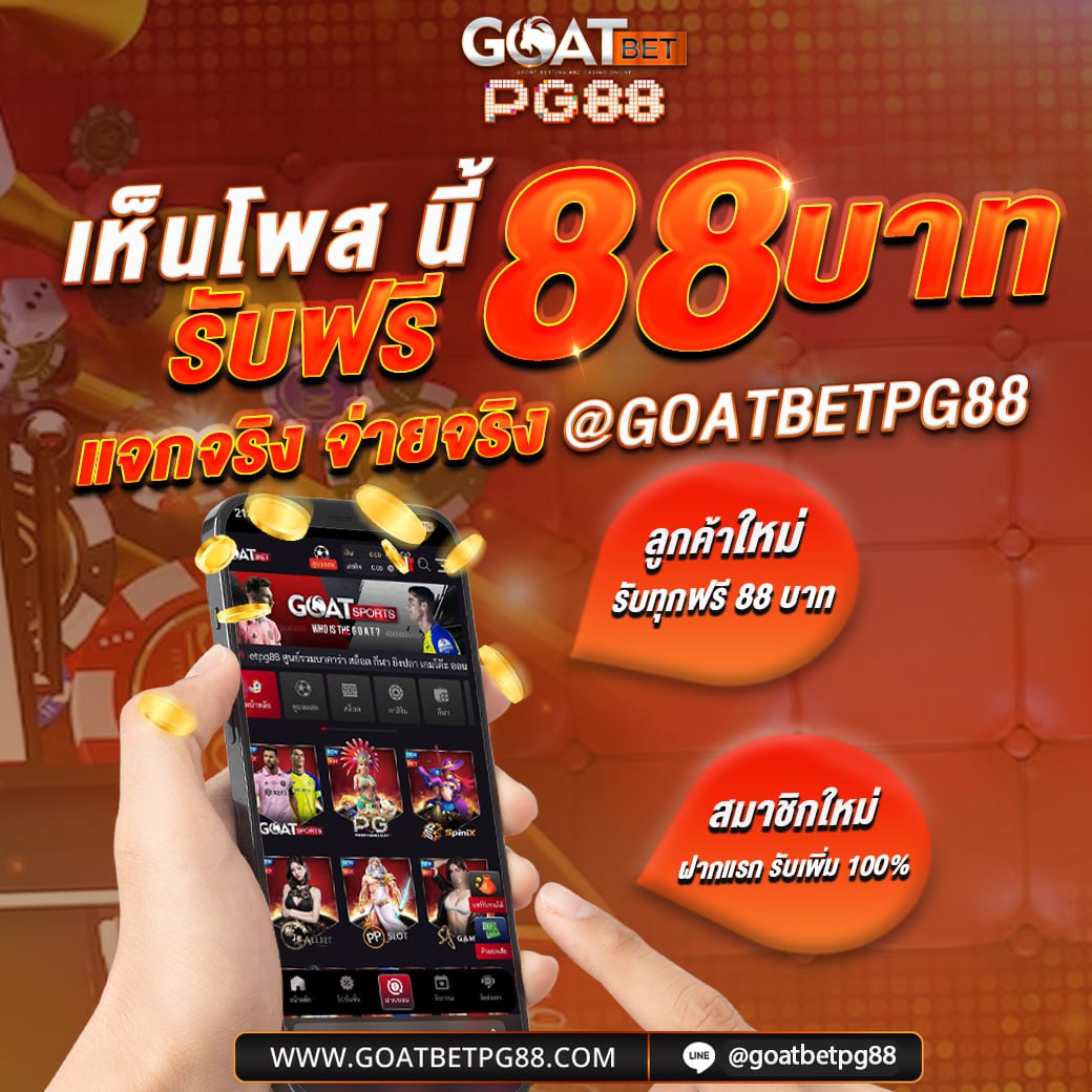 goatpg88's tweet photo. สมัครใหม่รับฟรี 88 บาท✅
โปรโมชั่นทุนน้อย กำไรดี 🎀

🎯 ฝาก 25 รับทันที 120 บ. 🎯
🎯 ฝาก 35 รับทันที 150 บ. 🎯
ติดต่อรับ https://t.co/cDr0TiWGpr

#Goatbetpg88 #Goatbetslot #โปรสล็อตทุนน้อย #โปรทุนน้อยมาแรง #โปรทุนน้อยล่าสุด #โปรสล็อต #เครดิตฟรีสมาชิกใหม่ https://t.co/ih01YYqfgJ