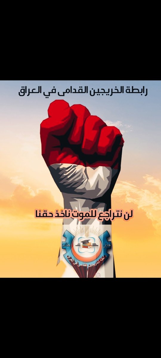 نطالب بأبسط حقوقنا.. ألا وهو التعيين.. 
#الخريجون_مع_من_يكون_معهم
#جاهزون
📌 رابطة الخريجين القدامى في العراق 🇮🇶 برئاسة الأستاذ نبراس الخزعلي