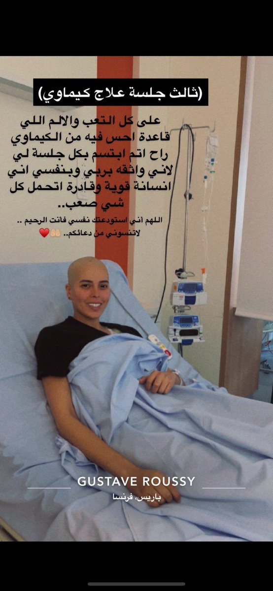#رتويت_ودعاء_لاتقف_عندك

محتاج دعواتكم

بنتكم 🇰🇼 ثالث جلسه علاج كيماوي 

لعل احدكم أقرب مني الي الله

،   فضلا وليس أمرآ متابعيني الدعاء الي

الله يشفى الجميع  بالشفاء العاجل

 ماياخذ من وقتك شي لو سويت #رتويت
 
وخليت غيرك يدعي له  الله يشافيه 
اللهم اشفِ كل جسد ارهقه مرض