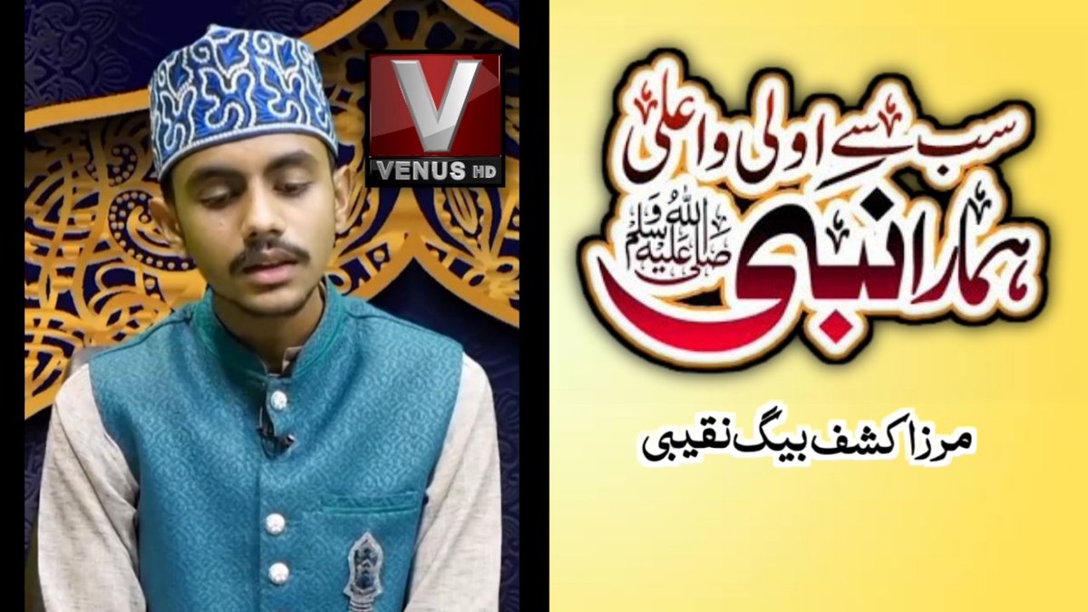 MirzaKashaf2005's tweet photo. Full Video on YouTube:
https://t.co/jfPOCTqW3t

🔴 Sab Se Aula o Aala Hamara Nabi | Naat | Venus HD | Mirza Kashaf Baig Naqeebi

Special Thanks to: Venus HD &amp; Hafiz Hamid Raza official

#SabSeAulaoAalaHamaraNabi #Naat2024 #Naat #VenusHD #MirzaKashafBaigNaqeebi https://t.co/IJfEY2LOO9