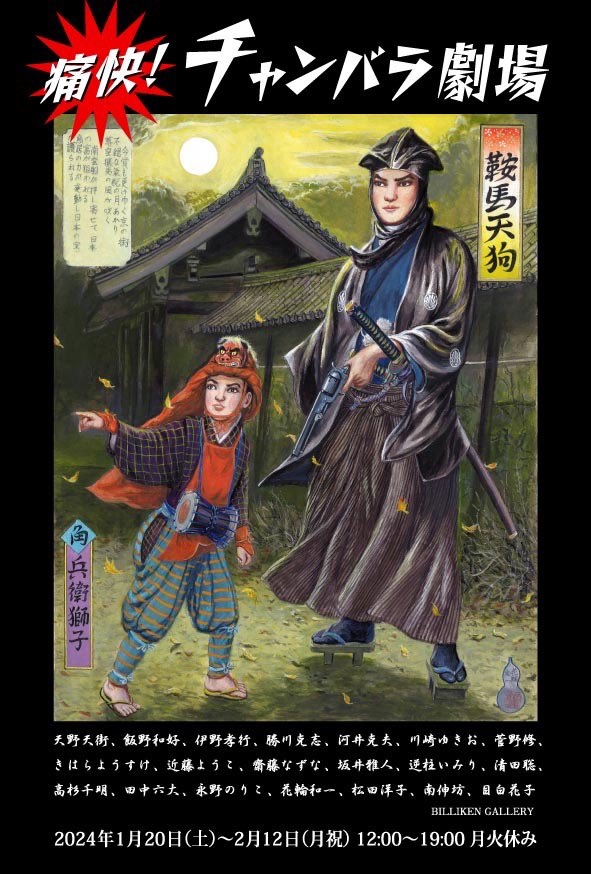 「痛快!チャンバラ劇場」
2024年1月20日(土)-2月12日(月祝)
12:00〜19:00月火休み
#ビリケンギャラリー

私は手描きの丸面子を製作中です。
B面はペン画で狐拳とサイコロで、A面はカラーでじゃんけんとトランプです。
どっちも謎数字入り。 