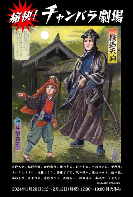 「痛快!チャンバラ劇場」
2024年1月20日(土)-2月12日(月祝)
12:00〜19:00月火休み
#ビリケンギャラリー

私は手描きの丸面子を製作中です。
B面はペン画で狐拳とサイコロで、A面はカラーでじゃんけんとトランプです。
どっちも謎数字入り。 