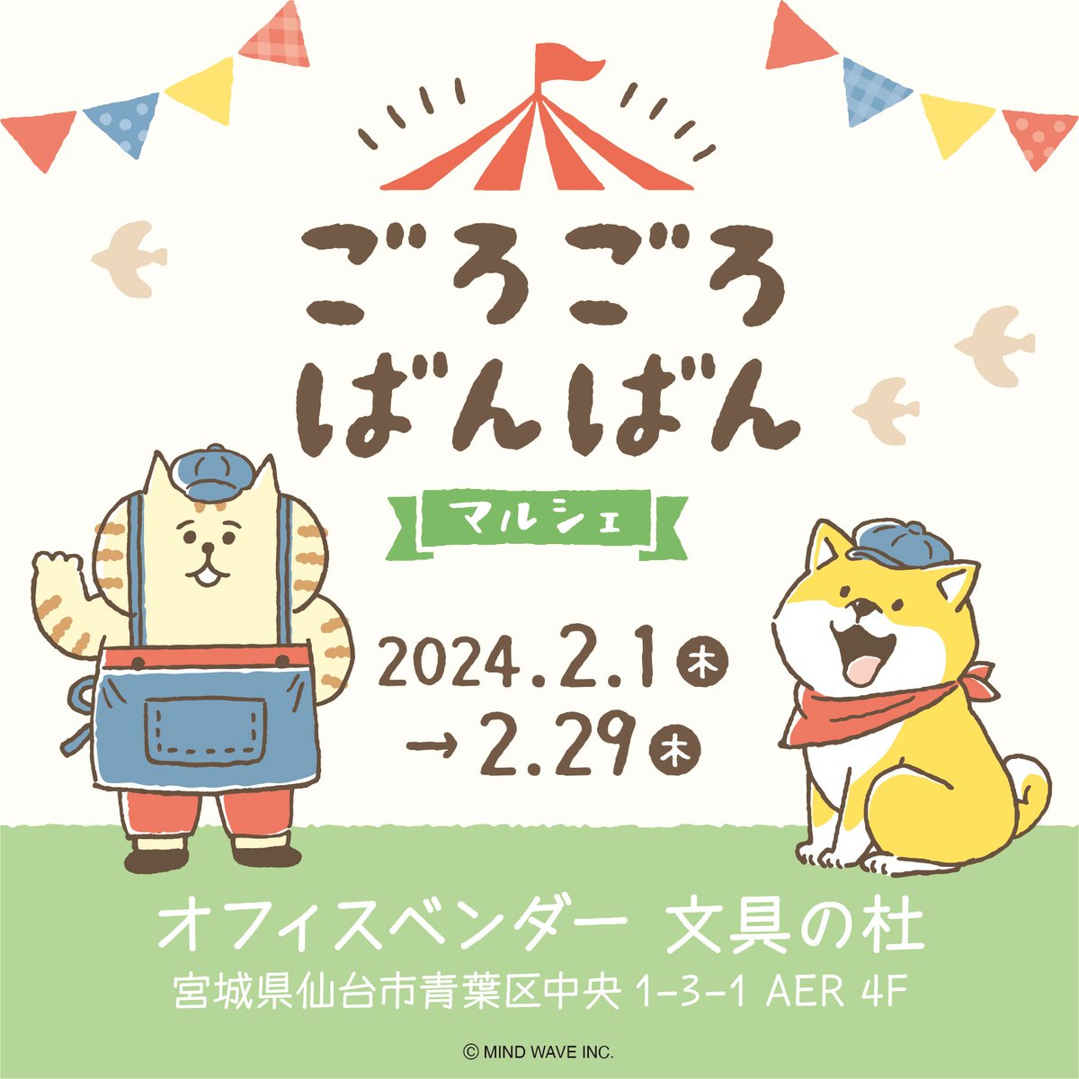 mindwaveinc's tweet photo. ■EVENT■
 🎪#ごろごろばんばんマルシェ🎪
 
#ごろごろにゃんすけ #しばんばん のPOP UP STOREが宮城県 #文具の杜 に期間限定オープン🎉
2/24には #村里つむぎ のサイン会を開催🍙
 
 大きなにゃんすけとしばんばんも遊び行きます✨
 ぜひ会いにきてください🌈
 
 🗓2/1～2/29
 追加情報もお楽しみに https://t.co/gT17b9lZT4