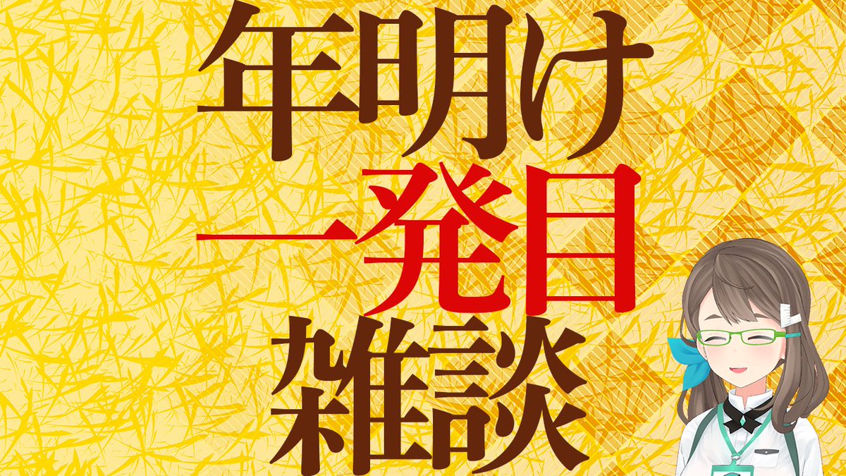 「本日19時からです。こんなサムネですが、新年要素はおそらくほとんどありません! 」|木緒なち🍃のイラスト