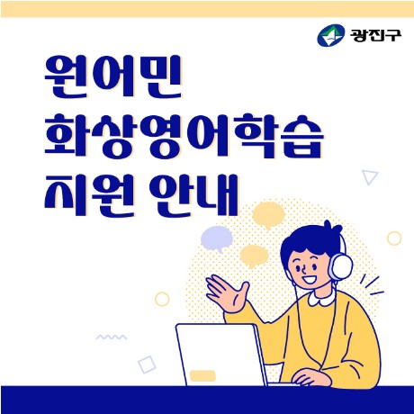gwangjingu's tweet photo. 😊 2024년 광진구 원어민 실시간 화상영어 학습 지원 안내
https://t.co/sZrqyXmFK6 https://t.co/zQ4Wz0433m