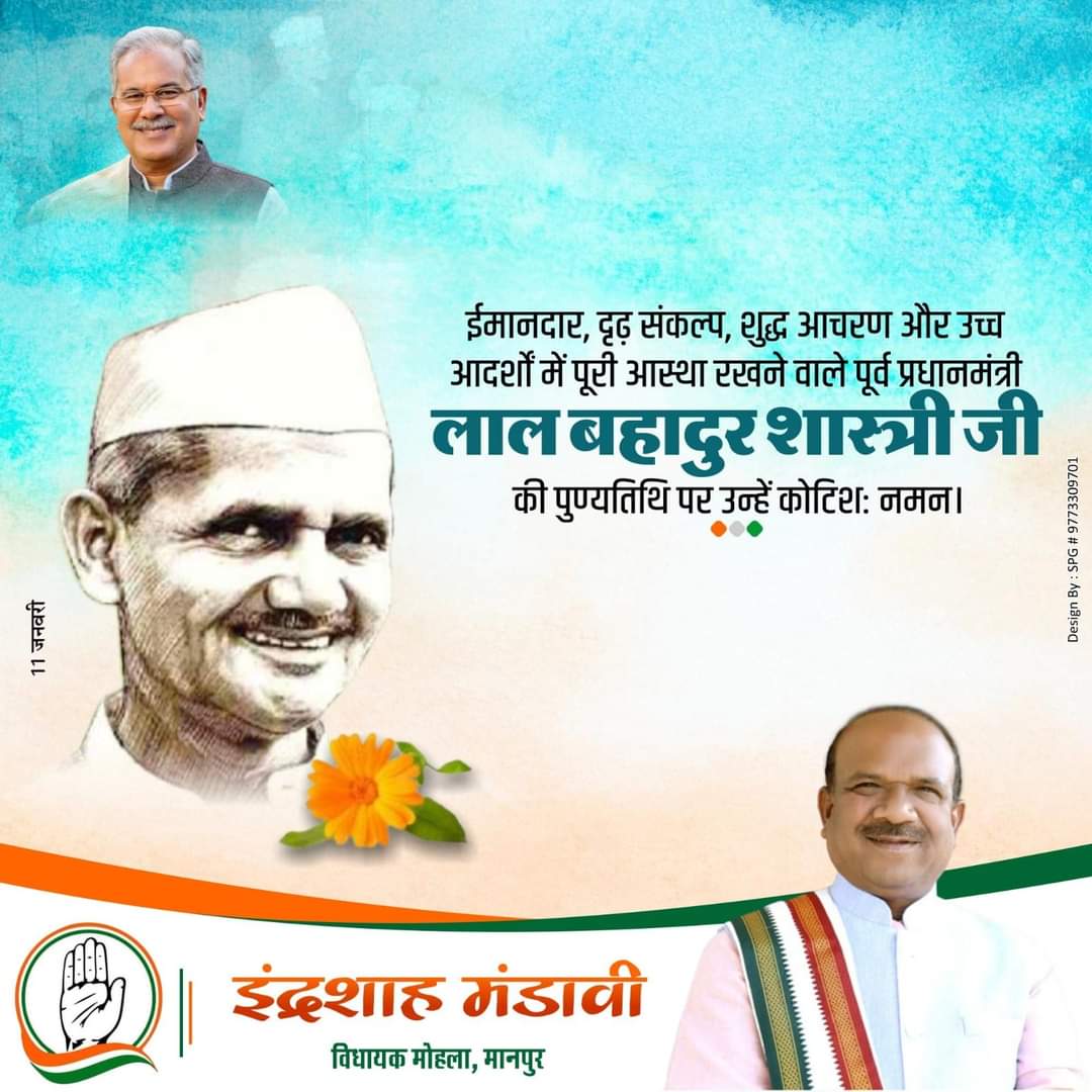 indrashah_m's tweet photo. पूर्व प्रधानमंत्री भारतरत्न स्व. लाल बहादुर शास्त्री जी की पुण्यतिथि पर नमन।

शास्त्री जी ने आजादी के पहले भारतीय स्वतंत्रता संग्राम और बाद में सशक्त भारत के निर्माण में अतुल्य योगदान दिया।

उनके ‘जय जवान-जय किसान’ नारे ने जवानों और किसानों के योगदान को सम्मान दिलाने का काम किया। https://t.co/iaO8KfkOXO