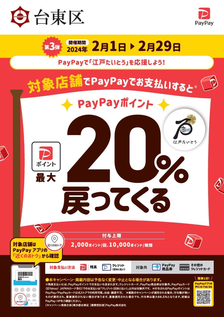 abc_goofy's tweet photo. 【江戸たいとうキッシュレス還元キャンペーン】
2月1日〜29日までpaypayでのお支払いで20%分ポイント還元です💰💰💰
(ポイント予算がなくなり次第終了となります)

当店も対象店となりますのでご来店お待ちしております✨✨✨ https://t.co/V8kiep8ygz