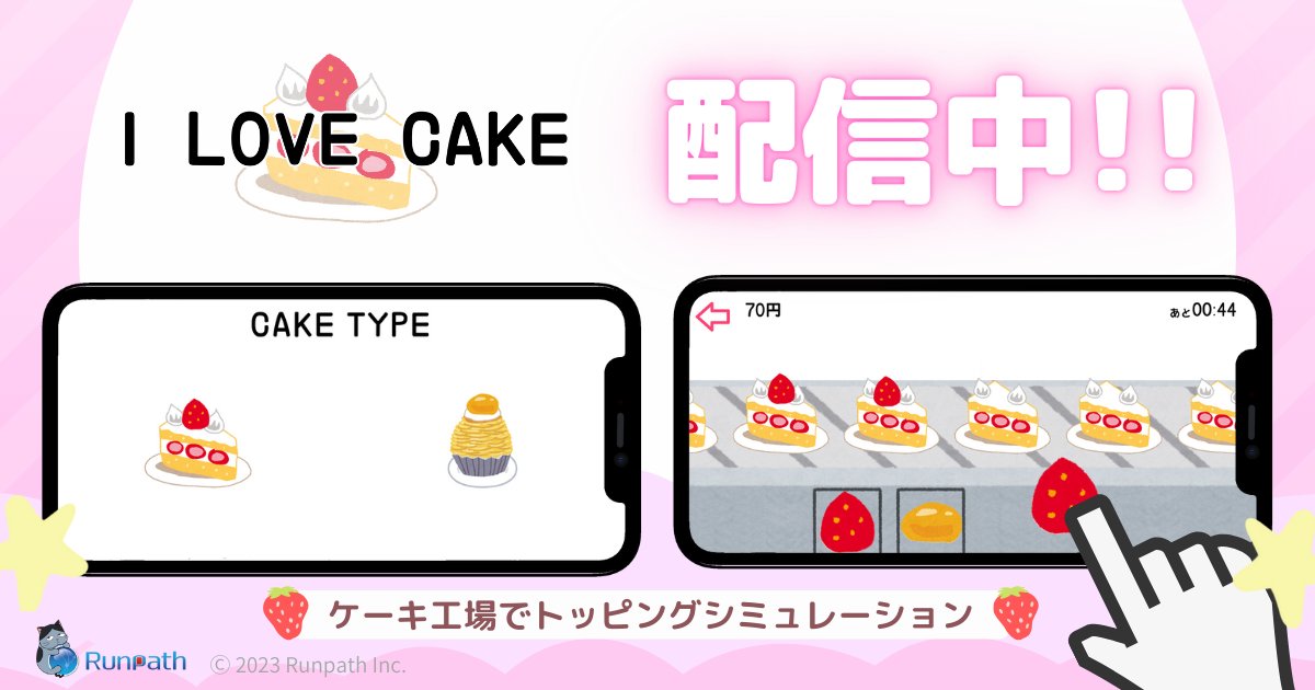 RunpathGames's tweet image. #おからのお菓子の日 に
おからのお菓子も #トッピング しているかも🤔？

#ILOVECAKE では今日も #ケーキ にトッピング🎶

　🧑‍🍳🍓
🍰🍰🍰🍰🍰🍰🍰🧁🍰

【Google Play】
play.google.com/store/apps/det…

#ゲーム #ケーキ作り #Runpath