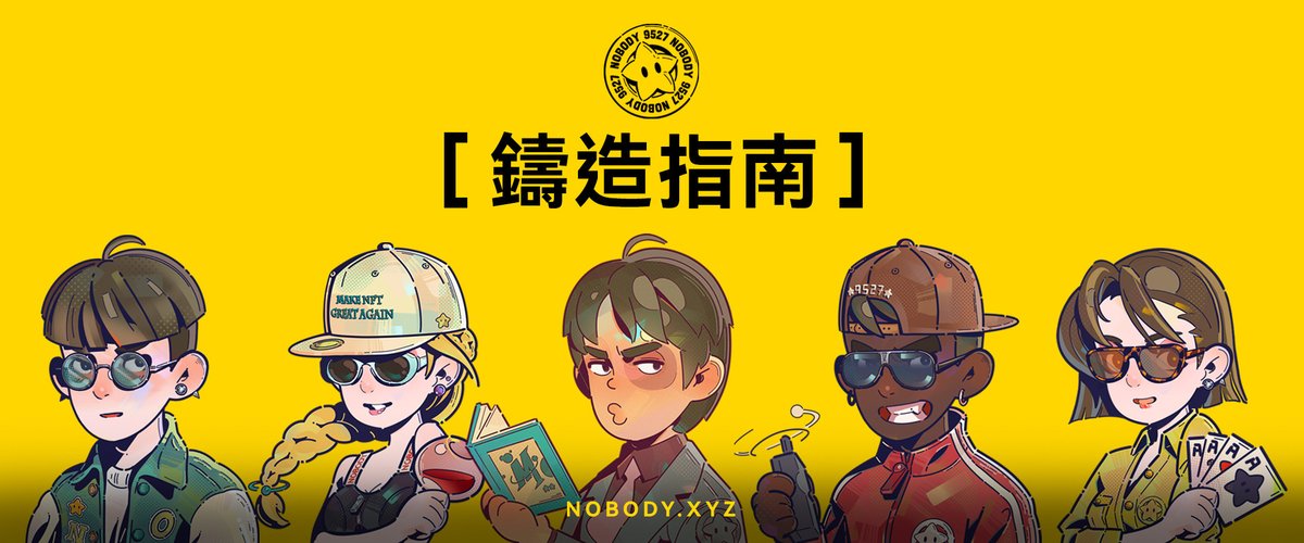 🌟Nobody NFT鑄造指南:

🔸總量: 1萬
🔸價格: 0.19527 ETH
🔸鑄造日: 2024年2月1日20:00 (UTC+8)

🔸單個錢包鑄造上限: 1 NFT
🔸白名單: 保證鑄造成功
🔸公售: 抽獎 (首個小時內打款有9.527倍加成)
🔸開圖日: 2024年2月7日

🔗詳情: medium.com/@realnobodyxyz…