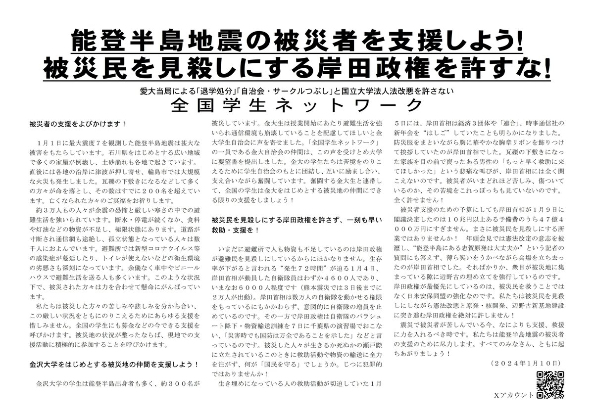 私たちは #能登半島地震 の #被災者支援 を呼びかけます。政府の #被災者見殺し を許しません。声明をつくりましたので是非お読みください。