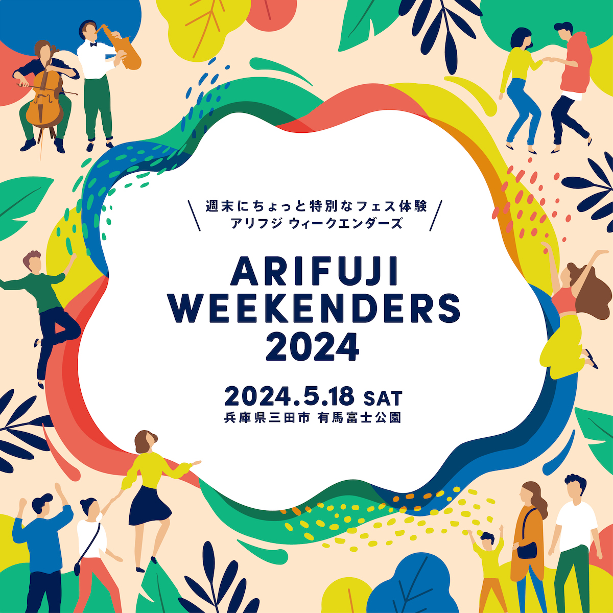 ARIFUJIW's tweet image. 週末にちょっと特別なフェス体験を
『ARIFUJI WEEKENDERS 2024』

5月18日(土)＠有馬富士公園(兵庫)

🎉🎉🎉。° 開催決定!! 。°🎉🎉🎉

さらに1/18(木)
第1弾アーティスト発表＆チケット発売開始！

今年もたくさんの笑顔に会えますように。
春の有馬富士公園でお待ちしています🙌

#ARIFUJIWEEKENDERS