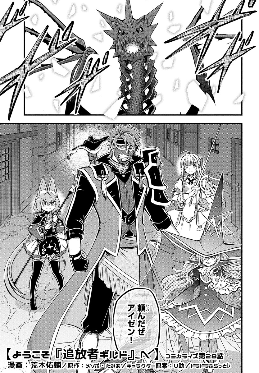 🌟最新話更新【#ようこそ追放者ギルドへ】

街を蹂躙する不死の竜🔥
合流したアイゼンが見出した、状況を打開する一つの希望とは…⁉️

第28話「0.1%の可能性」

▼ニコニコ漫画
https://t.co/pBnh53iIHw
▼カドコミ
https://t.co/p8B5tXwslE

📚最新刊発売中✨
https://t.co/g76t0GaSbH
#追放者ギルド 