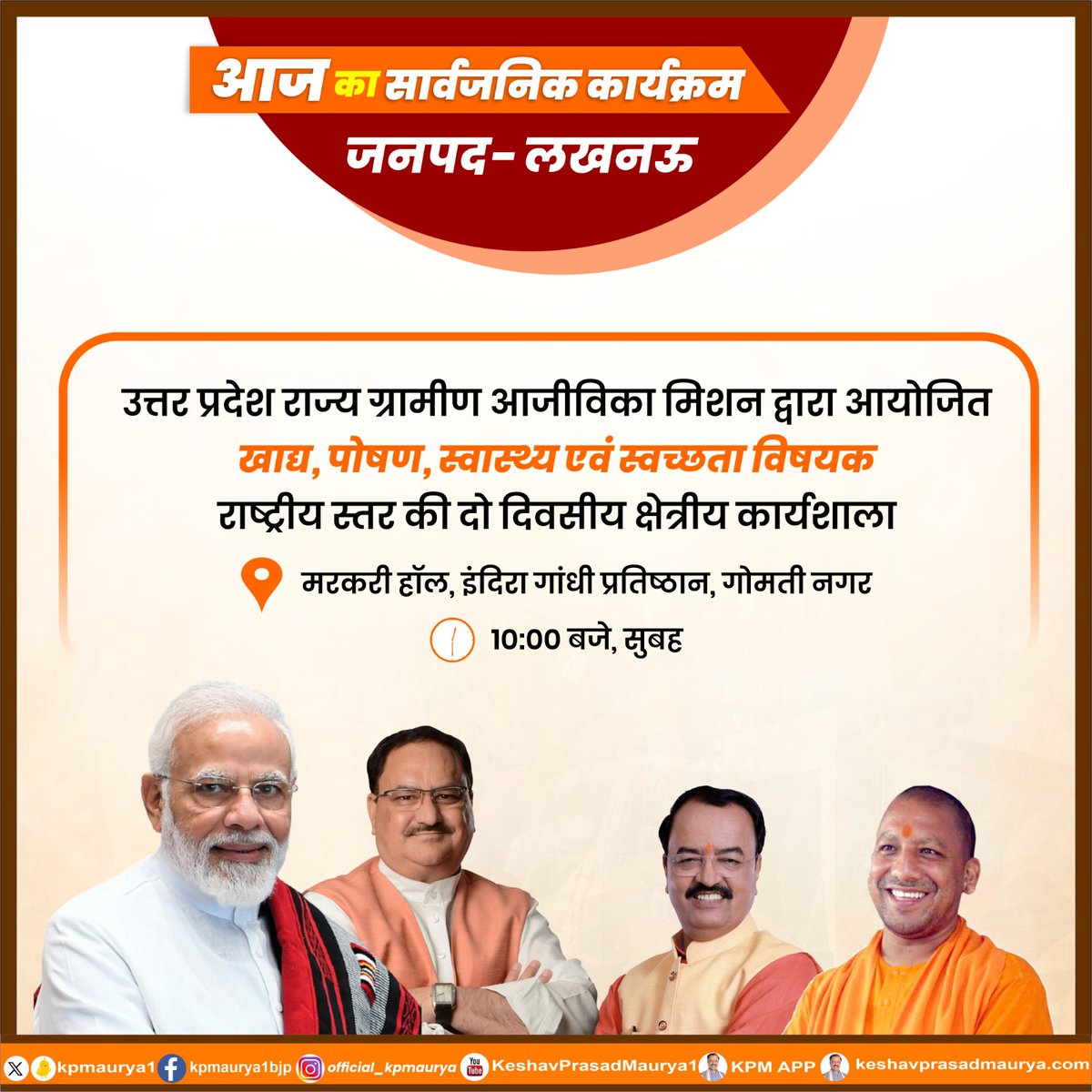 Keshav Prasad Maurya (@kpmaurya1) on Twitter photo आज का सार्वजनिक कार्यक्रम 
जनपद- लखनऊ 
उत्तर प्रदेश राज्य ग्रामीण आजीविका मिशन द्वारा आयोजित "खाद्य, पोषण, स्वास्थ्य एवं स्वच्छता विषयक राष्ट्रीय स्तर की दो दिवसीय क्षेत्रीय कार्यशाला"
स्थान: मरकरी हॉल, इंदिरा गांधी प्रतिष्ठान, गोमती नगर 
समय:10:00 बजे, सुबह 
<a href="/narendramodi/">Narendra Modi</a> आज का सार्वजनिक कार्यक्रम 
जनपद- लखनऊ 
उत्तर प्रदेश राज्य ग्रामीण आजीविका मिशन द्वारा आयोजित "खाद्य, पोषण, स्वास्थ्य एवं स्वच्छता विषयक राष्ट्रीय स्तर की दो दिवसीय क्षेत्रीय कार्यशाला"
स्थान: मरकरी हॉल, इंदिरा गांधी प्रतिष्ठान, गोमती नगर 
समय:10:00 बजे, सुबह 
<a href="/narendramodi/">Narendra Modi</a>