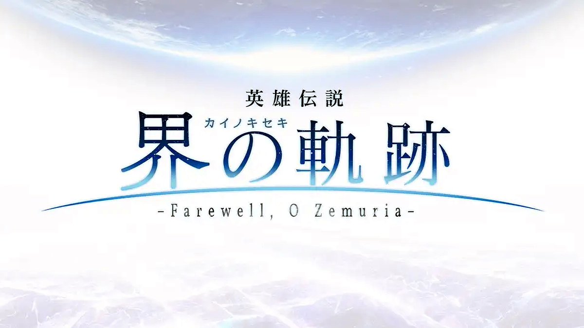 nihonfalcom's tweet photo. 「120X 年、全てが終わる」

ゼムリア大陸の終焉を予言した
導力革命の父、C ・エプスタイン――

その “X デイ” が差し迫るなか、
崑崙の地に築かれた巨大基地から
一基の導力ロケットが打ち上げられようとしていた。

軌跡シリーズ20周年記念 2024年発売
《英���伝説 界の軌跡 -Farewell, O Zemuria-》 https://t.co/QdkDFKI7eN