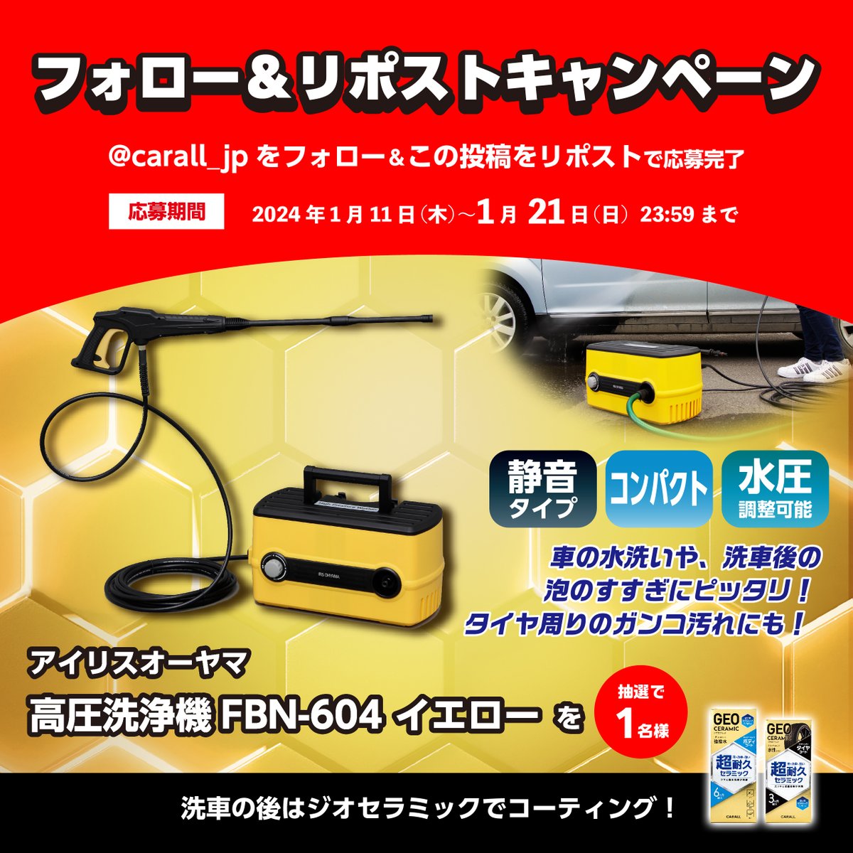 carall_jp's tweet photo. ／
東京オートサロン2024出展記念‼️
フォロー＆リポストキャンペーン！
＼

抽選で1名様に【アイリスオーヤマ 高圧洗浄機FBN-604 イエロー】をプレゼント🎁

【応募方法】
① @carall_jp をフォロー
②この投稿を1/21(日)23:59までにリポスト🔁

#CARALL 

─┘─┘─┘─┘─┘─┘─┘─┘─┘─┘
#ジオセラミック を買って当たる！投稿して当たる！
Wキャンペーンも同時開催中！
🔻詳しくはこちら🔻
https://t.co/hqkyQqFzzX
