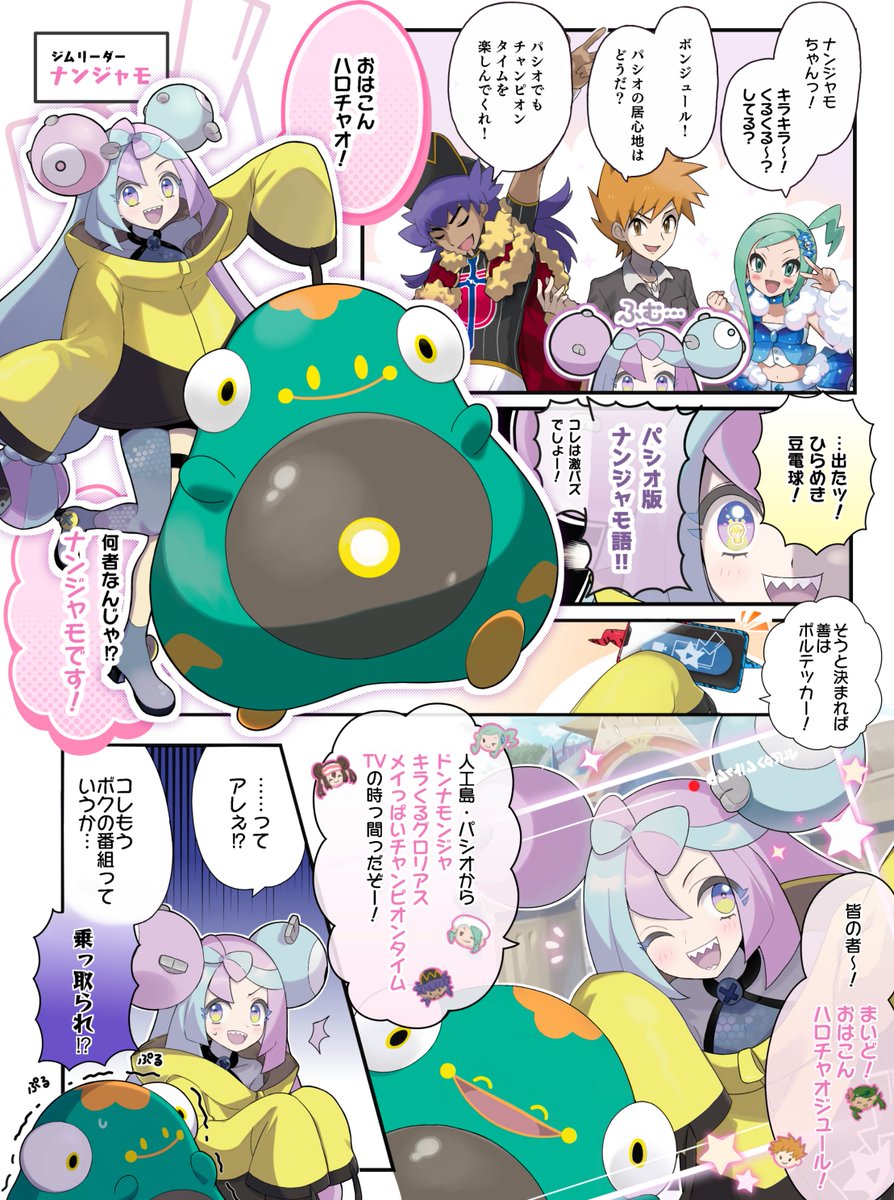 ⚡️パシオ版 #ナンジャモ 語⚡️ 皆の者〜！ まいど！ おはこん ハロ