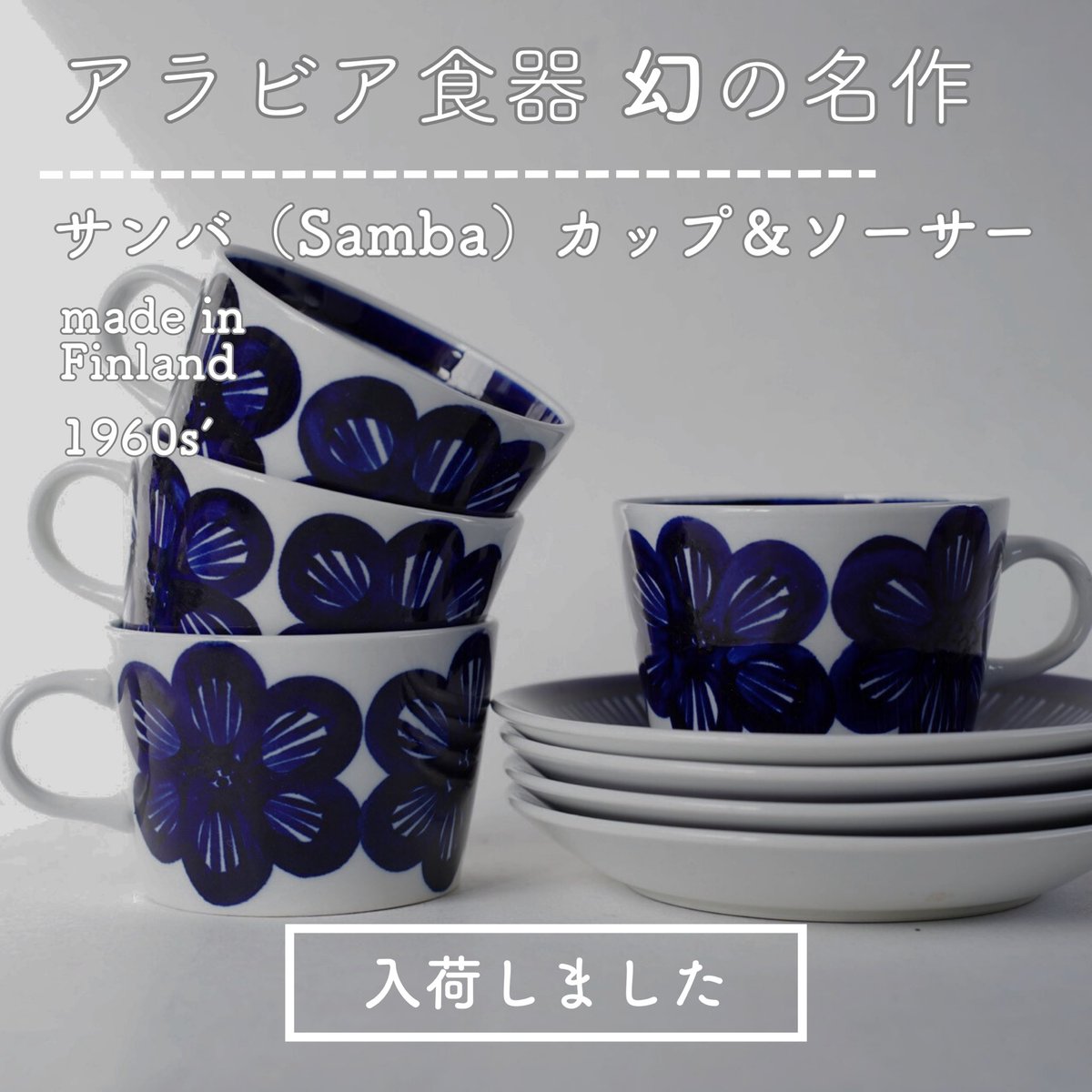 アラビア（ARABIA）サンバ（Samba）カップ＆ソーサー （【鎌倉店 