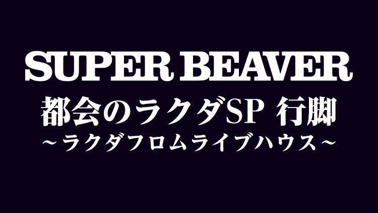 super_beaver's tweet photo. 【#SUPERBEAVER】

都会のラクダSP行脚 
〜ラクダフロムライブハウス〜

／／

2/28(水)【仙台】 SENDAI CLUB JUNK BOX

只今より🎫オフィシャル先行販売開始！
(受付期間:1/11(木)12:00〜1/14(日)23:59〆)

受付は▶︎https://t.co/NLaNv3RNc9

＼＼

(^•ω•^)〃 { 是非チェックお願いします！◎ https://t.co/y02rHy84ws