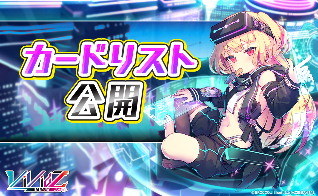 Vividz ビビッヅ サイバー・ジェネシス シークレット SEC 決めポーズ