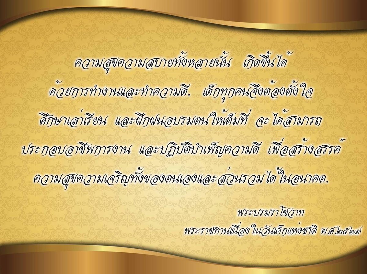 ordnance110's tweet photo. พระบาทสมเด็จพระปรเมนทรรามาธิบดีศรีสินทรมหาวชิราลงกรณ พระวชิรเกล้าเจ้าอยู่หัว พระราชทานพระบรมราโชวาท สำหรับลงพิมพ์ในหนังสือวันเด็กแห่งชาติ ปี 2567

พระที่นั่งอัมพรสถาน พระราชวังดุสิต
วันที่ 3 มกราคม พุทธศักราช 2567
#รัชกาลที่10
#พระบรมราโชวาท
#วันเด็กแห่งชาติ2567 https://t.co/8pHVeB7rV1