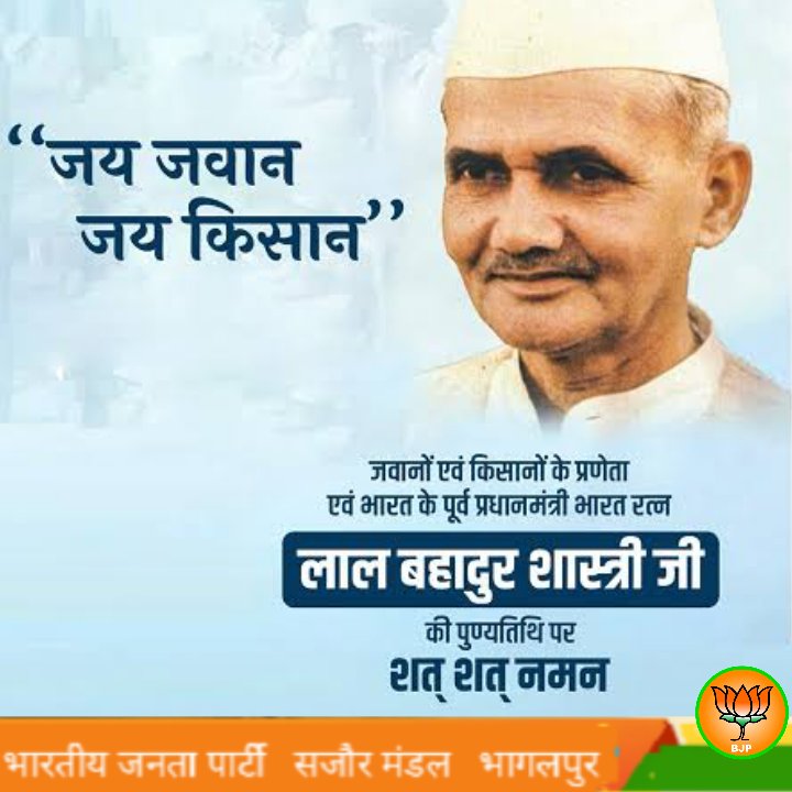 Manojjha939's tweet photo. सरलता व सादगी की अप्रतिम प्रतिमूर्ति दृढ़निश्चय व कर्तव्यनिष्ठा के प्रखर प्रतीक, महान स्वतंत्रता सेनानी, देश के द्वितीय प्रधानमंत्री व मां भारती के सच्चे सपूत 'जय जवान, जय किसान' के प्रणेता 'भारत रत्न' से अलंकृत लाल बहादुर शास्त्री जी की पुण्यतिथि पर उन्हें शत शत नमन। https://t.co/FOZxq2EFML