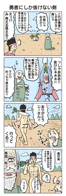 勇者にしか抜けない剣
#4コマ漫画 #4コマ #再掲 