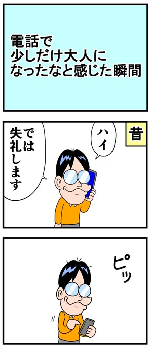 電話で少しだけ大人になったなと感じた瞬間 
