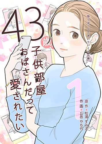 『43歳、子供部屋おばさんだって愛されたい』での40代女性の主観年齢と客観年齢の差を描く描写、西炯子『初恋の世界』(40歳)だと無意識の領域に逃げててもう少しスマートに。