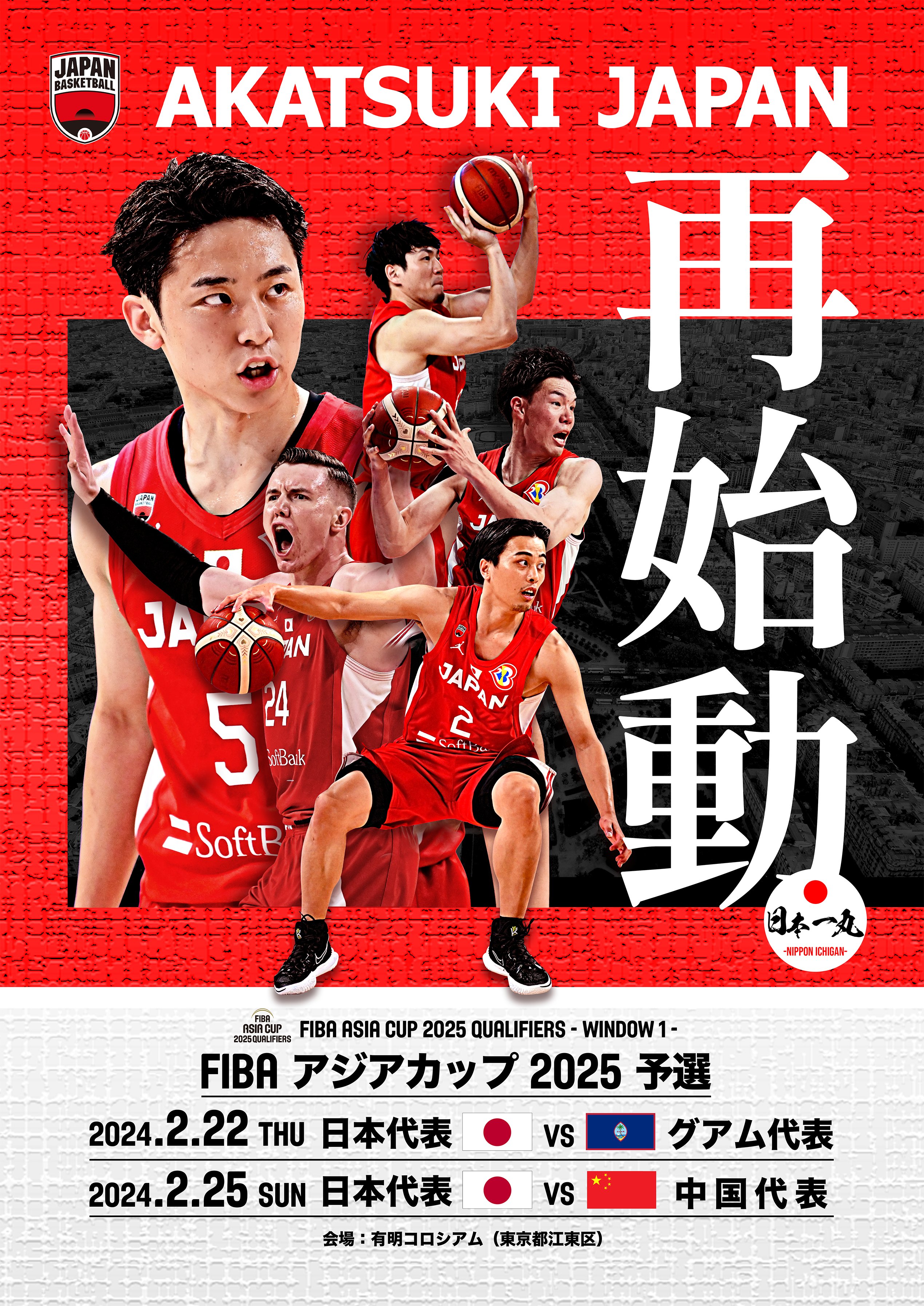バスケットボール日本代表 в X: „#AkatsukiJapan #AsiaCup 2025 バスケットボール日本代表 в X: „#AkatsukiJapan #AsiaCup 2025