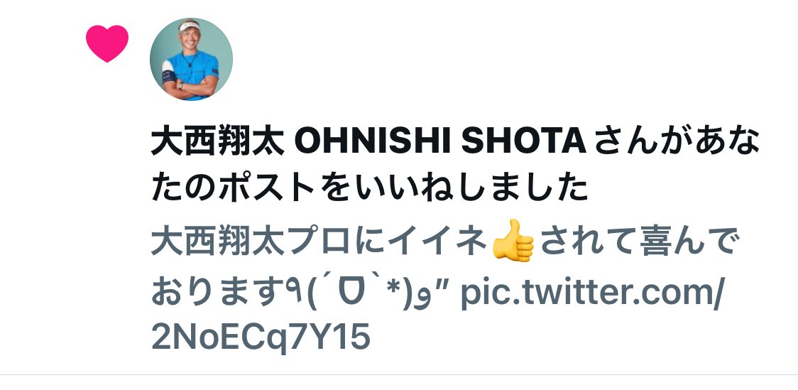 大西翔太プロにイイネ頂いて喜んでるのをまたイイネ頂き小躍りしてるなう✨️

これエンドレス♾で続いて欲しい笑

 #大西翔太