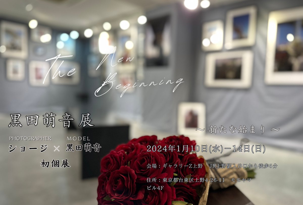 本日2日目
ショージ初個展 による
 『黒田萌音展 』
12時よりオープンです❗️
◼️1月10日〜13日(土)
　12時〜21時
◼️1月14日の日曜最終日
　10時〜17時
本日も萌音さんと在廊しております✨お気軽にお立ち寄りください😃居心地良いとお声多く嬉しいです🥹
#ショージ初個展
#黒田萌音展 
#ギャラリーZ上野