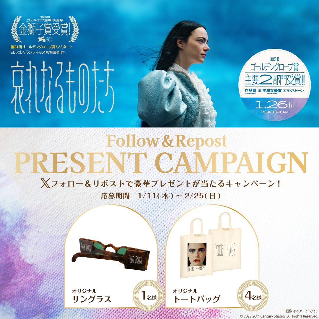 『 #哀れなるものたち 』公開記念👏

【X フォロー＆リポストキャンペーン】  
抽選でプレゼント✨  
  
応募期間🗓️：1/11(木)〜2/25(日) 
   
応募方法🔽 
①【 <a href="/HUMAX_NARITA/">成田HUMAXシネマズ</a> 】をフォロー  
②この投稿をリポスト    

ご応募お待ちしております✨   

#エマ・ストーン  #ヨルゴス・ランティモス