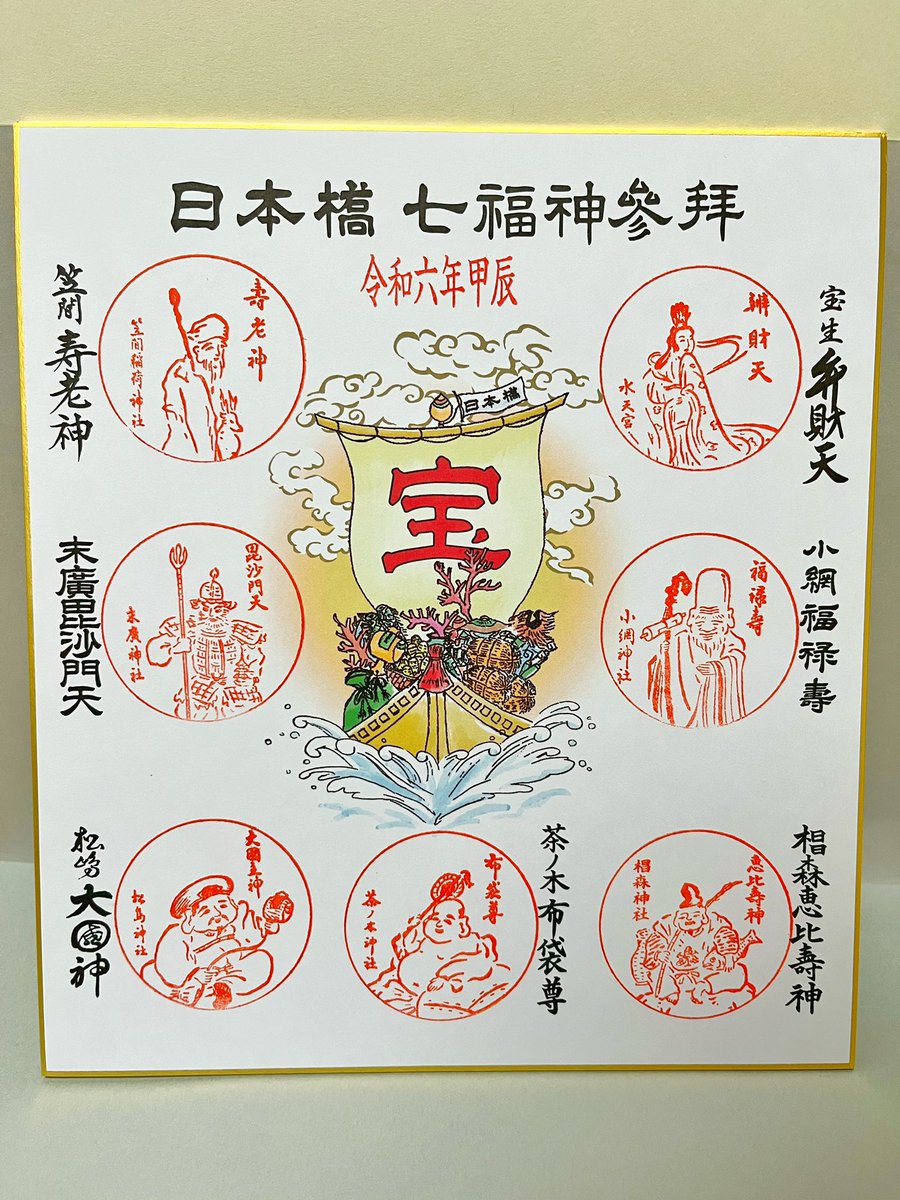 日本橋七福神めぐり正月授与品「揃いの色紙」と「揃いの宝舟」頒布中