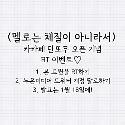 nuon_romance's tweet photo. ⭐RT 이벤트⭐
이은비 작가님의 <멜로는 체질이 아니라서>,
카카페 단독 또또무로 오픈했습니다!🎉
RT해 주신 팔로워 분을 추첨하여 
2분께 스타벅스 음료를 드립니다💖 

🎁 https://t.co/iDHyNhHd1F

#디어노블 #이은비 #멜로는체질이아니라서
#로맨스 #연예계물 #능글남 #능력녀 https://t.co/rp24DfwcUI