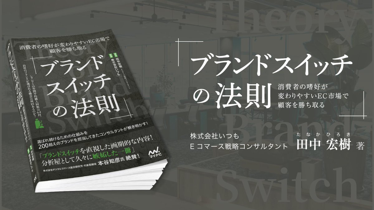 【NEWSRELEASE】

2024年1月23日(火)に書籍「ブランドスイッチの法則―消費者の嗜好が変わりやすいEC市場で顧客を勝ち取る」（田中宏樹 著）を全国販売いたします。

本書は累計200超えのブランドの現場で蓄積した実例データをもとに「売れる仕組み」をルール化した一冊です。

prtimes.jp/main/html/rd/p…