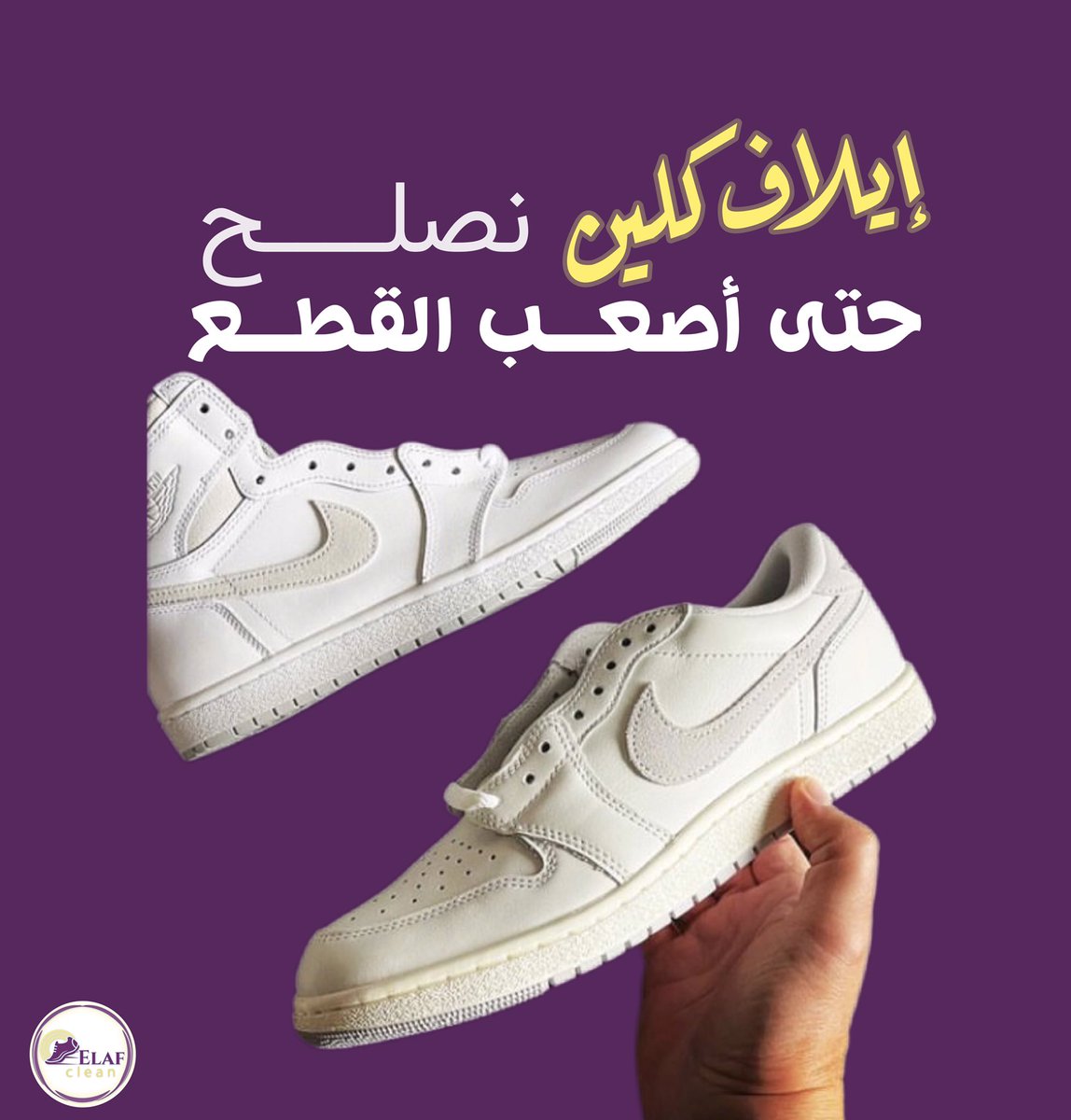 elafclean_sa's tweet photo. #إيلاف_كلين

نصلـح حتى أصعب القطــع👟✨ https://t.co/fkEcPU2chW