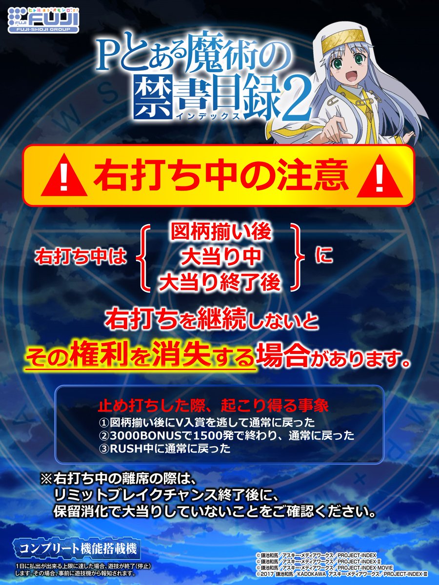 ⚠右打ち中の注意⚠ 【#Pとある魔術の禁書目録2】 改めて注意点を