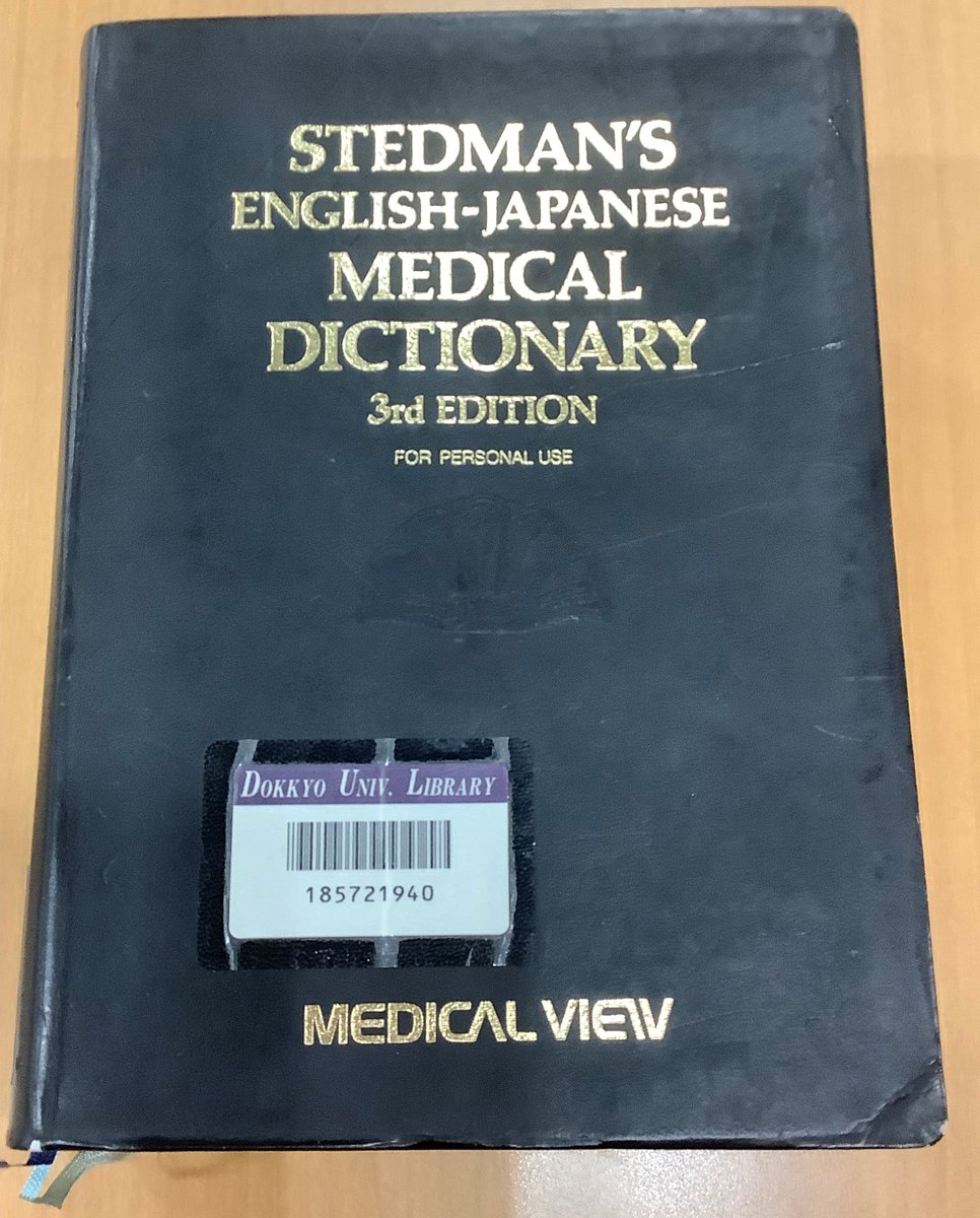 【参考図書紹介】
おススメの「参考図書」をご紹介。

読売巨人軍の通訳を務める本学卒業生の前田悠也さんが付箋を沢山付けて愛用する辞典❗
『ステッドマン医学大辞典 : 英和・和英 』
490.3-St3.a自動書庫（貸出可）。
最新の第5版は２階参考図書に（館内利用のみ）。
📖 spica.dokkyo.ac.jp/detail?bbid=10…