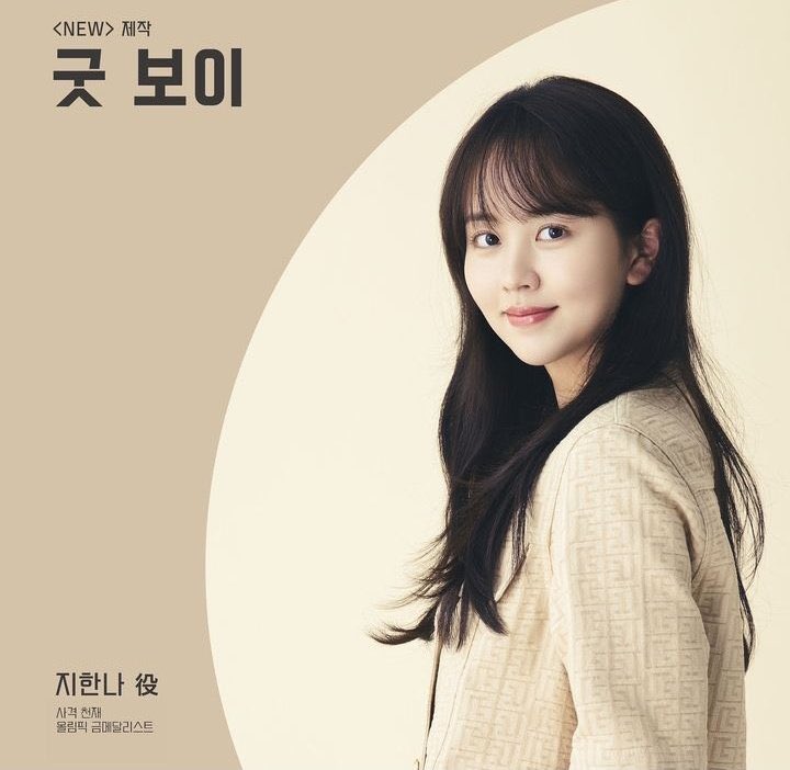 🔉김소현, JTBC 드라마 <굿 보이> 출연 확정

"올림픽 어벤져스"
비양심과 반칙의 시대에 
맞서 싸우기 위해 올림픽 영웅들이 뭉쳤다!

올림픽 사격 금메달리스트🥇,
빼어난 미모에 실력까지 갖춘 사격 천재 ‘지한나’로 찾아올 
김소현 배우에게 많은 기대와 응원 부탁드립니다❤

#김소현​ #KimSoHyun