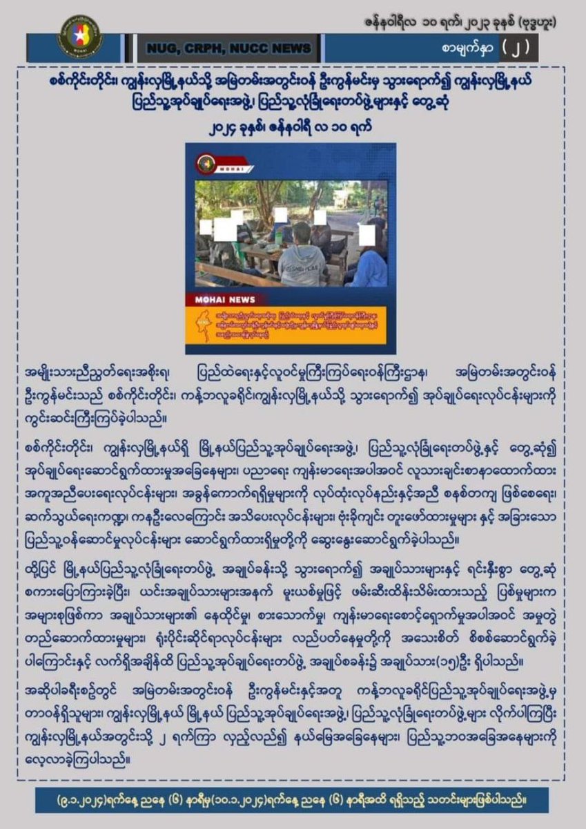 kyawthet_lwin's tweet photo. ပြည်ထဲရေးနှင့်လူဝင်မှုကြီးကြပ်ရေးဝန်ကြီးဌာန
အုပ်ချုပ်ရေးသတင်းစဉ် (၈/၂၀၂၄)
(၁၀- ၁- ၂၀၂၄)ရက်နေ့
#NUG
#MOHAI
#အုပ်ချုပ်ရေးသတင်းစဉ် https://t.co/LocaluCkaP