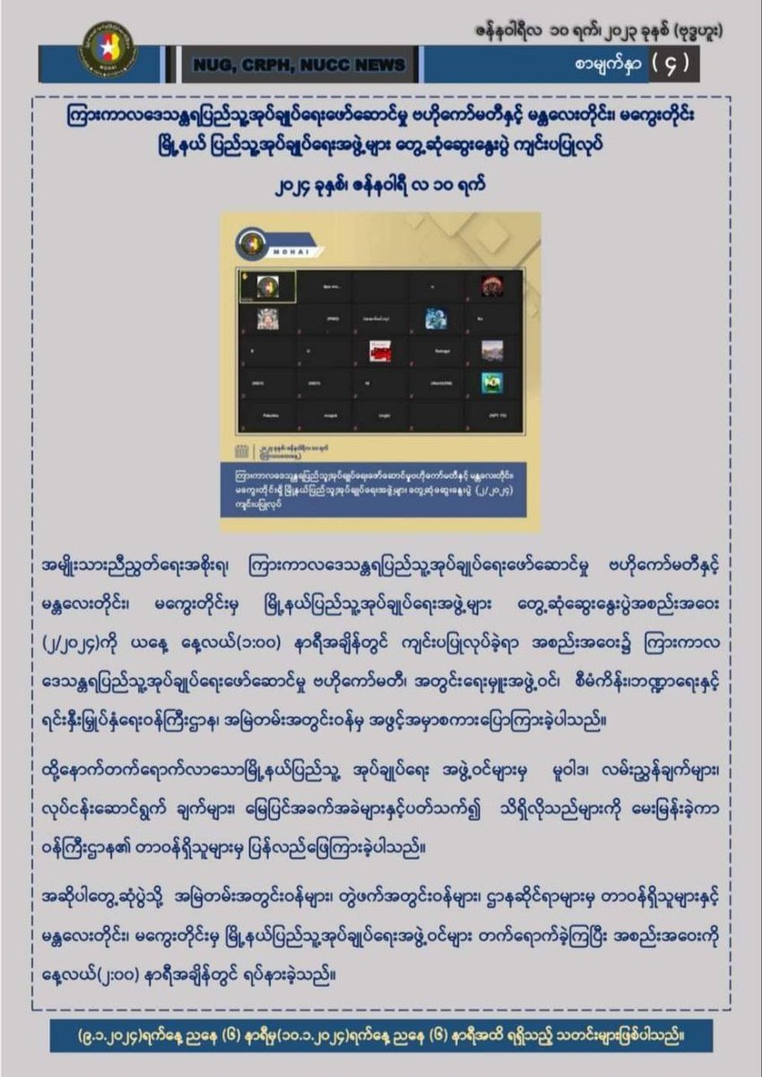 kyawthet_lwin's tweet photo. ပြည်ထဲရေးနှင့်လူဝင်မှုကြီးကြပ်ရေးဝန်ကြီးဌာန
အုပ်ချုပ်ရေးသတင်းစဉ် (၈/၂၀၂၄)
(၁၀- ၁- ၂၀၂၄)ရက်နေ့
#NUG
#MOHAI
#အုပ်ချုပ်ရေးသတင်းစဉ် https://t.co/LocaluCkaP