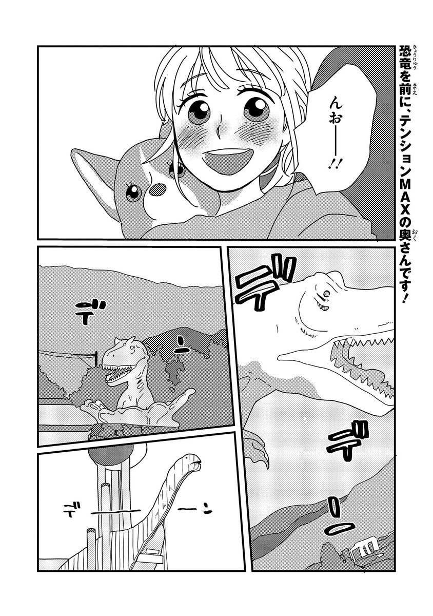 【ジーンピクシブ本日更新!!】
ぼくもいっしょ! 第19話
https://t.co/bbS5S1sw7B

恐竜に会うため、金沢から福井へ!
奥さんは嬉しそうだけど、コーギーくんにはちょっと怖かったナノね…。
(ピクにゃん) 