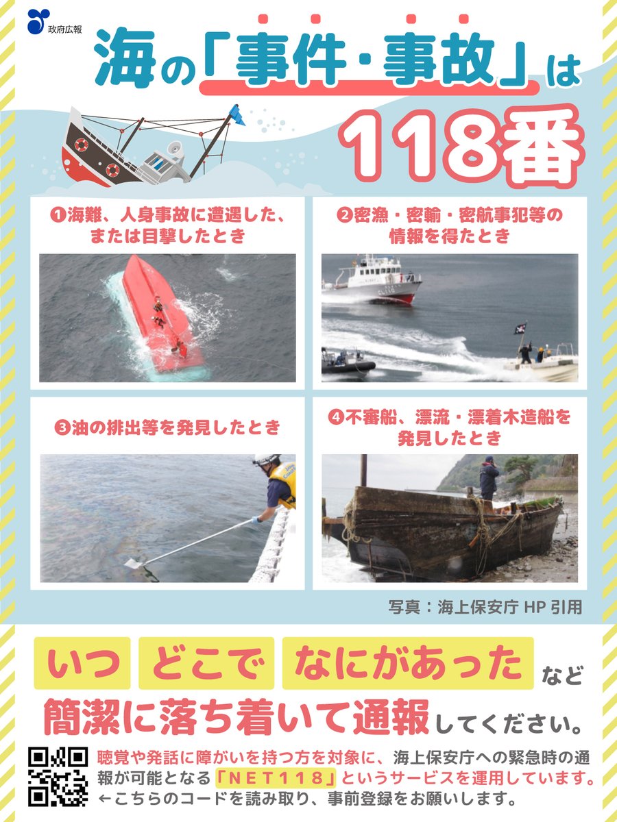 今日は #118番の日 ／ 📢「118番」とは何かご存知ですか？ 118番は、海
