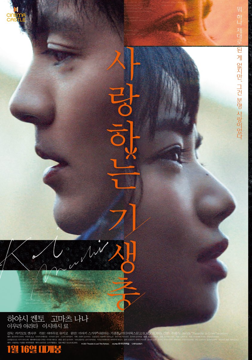 결벽증을 가진 남자와 시선공포증을 가진 여자, 기생충이 창궐하는 세계, 그래도... 사랑하시죠? 1월 16일 개봉 <사랑하는 기생충> 두 번째 포스터...