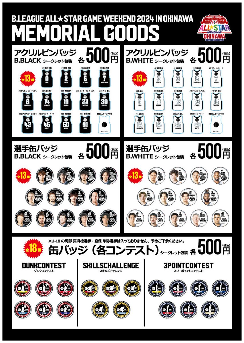 B.LEAGUE ALL-STAR PARKの会場物販情報情報🔉 一部商品を先行販売