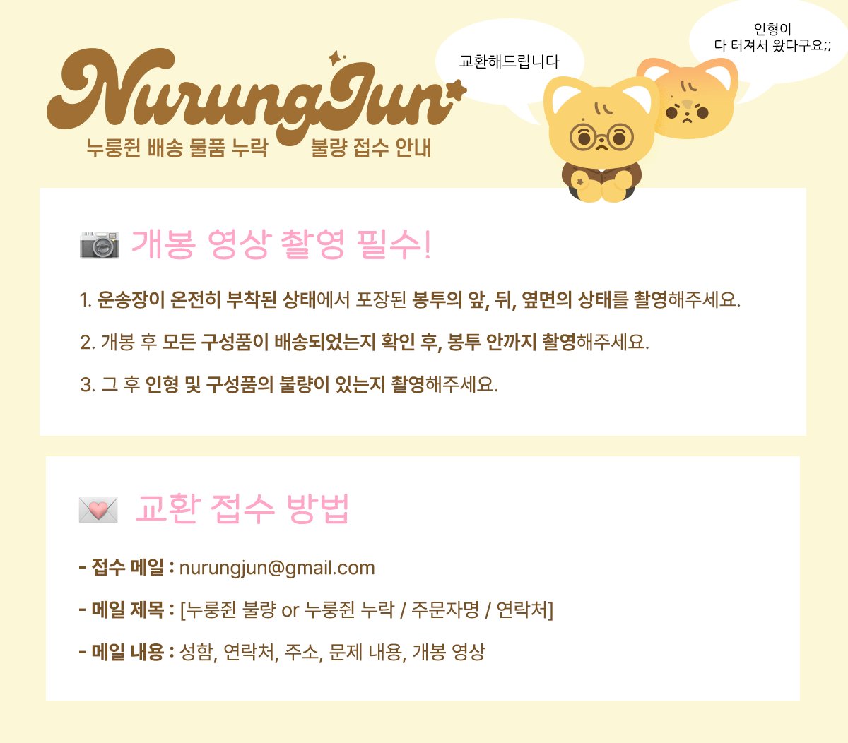 nurungjun's tweet photo. 누룽쥔 누락 및 불량 접수 안내

🗓️접수 기간 : 물품 수령 후 7일 이내
📨접수 메일 : nurungjun@gmail.com

누락 및 불량 문의는 기간 내 “이메일”로 접수 부탁드립니다.
자세한 불량 기준은 아래  링크를 참고 해주세요.

🔗https://t.co/rPoI8dbFPx https://t.co/HggwqdQbau