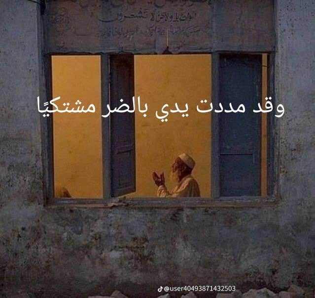 "أشكو إليك أمورًا أنت تعلمها مالي على حملها صبر ولا جلد وقد مددت يدي بالضر مشتكيا إليك يا خير من مدت إليه يد"
#النقل_بنظام_نور_للجميع