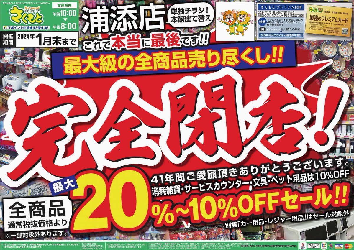 浦添店!完全閉店セール!】 広告期間：～1月下旬 対象店舗：浦添店のみ