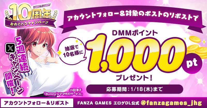 fanzagames_jhg's tweet photo. ❤アトリエかぐや BARE＆BUNNY10周年❤

5週連続でXキャンペーンを開催するよ！
第1���は抽選で10名様に1,000DMMptプレゼント!

【応募方法はこちら】
１.このアカウントをフォロー
２.ポストをリポスト

10周年記念キャンペーンは『1月15日』からスタート🎉
#アトリエかぐや初めての夜　で呟いてね♪ https://t.co/iCLecjrQs6